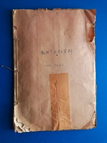 史料 老物件 手工装订 剪报 大开本 大厚册 8开 报纸 参考学习资料 特殊时期 1969年--1971年 美品 精品 稀少品