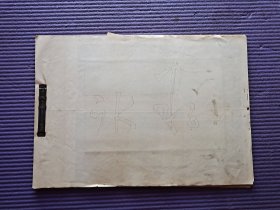老物件 手工装订 剪报：国画、插页、报刊、画报 战士 工人 农民 油井作业者 鲁迅 幸福生活 生产队等 大开本 大厚册 8开 美品 精品 稀少品