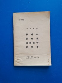 京剧剧本：恶虎村、四郎探母