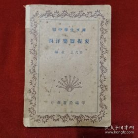 民国30年出版《西洋乐器提要》，32开一本全。有大量图片。