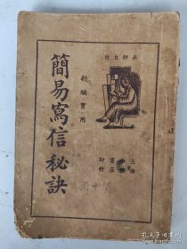 民国26年出版《简易写信秘诀》32开一厚本全，董坚志编，中央书店出版。