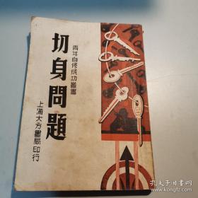 民国35年出版《切身问题》32开一厚本全