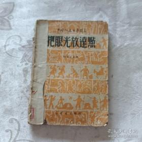 解放前出版《把眼放远点》 独幕话剧。冀中火线剧社。一本全