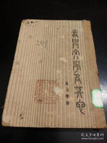 1943年出版古书《我与文学及其他》朱光潜著，32开一厚本全，开明书店