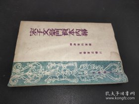 1948年出版《宋子文豪门资本内幕》光华书店出版，一本全。