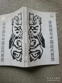 86年出版《梁启超与中国近代思想》约瑟夫著，四川人民出版社，32开一厚本。