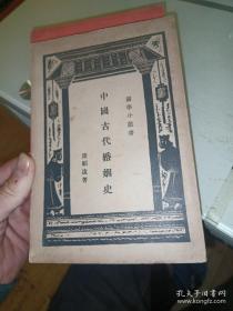 民国24年出版《中国古代婚姻》一本全