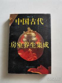 《中国古代房室养生集》大32开1994年出版。