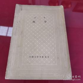 网格本《红字》大32开本，霍桑著，上海译文出版社1981年出版。