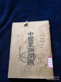 民国35年出版古书《中国农佃问题》一本全。