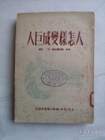 1950年 出版《人怎样变成巨人》，32开一厚本，三联书店版