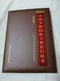 《少数民族古籍总目》 西夏卷，大16开精装一厚本，原价180元。