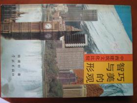 建筑文化学专著《智巧与美的形观》--中西建筑文化比较。学林出版社 1991年出版