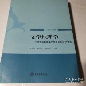 文学地理学：中国文学地理学会第五届年会论文集