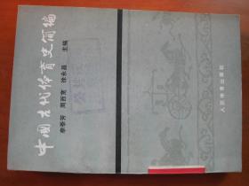 《中国古代体育史》32开一厚本，1984年出版，人民体育出版社