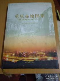 大型地图集《重庆市地图集 》8开打，精装一巨厚本，原价580元，2007年出版。