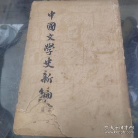 民国36年出版《中国文学史新编》32开一厚本全，张长弓著，开明书店出版。