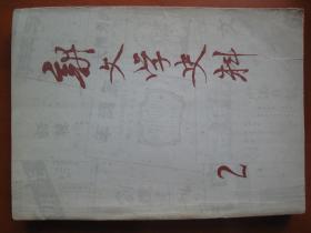 新文学史料，大16开一厚本，1979年出版