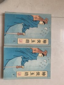 老版经典武侠小说 《 神侠玉劫 》 全二册。金庸著