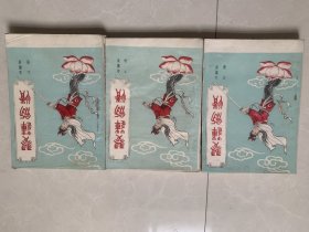 老版经典武侠小说 《 翠莲剑情 》 全三册。伪金庸著