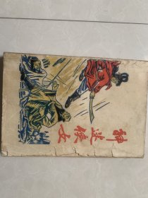 老版经典武侠小说 《 神迷侠女 》 全一册。梁羽生名著