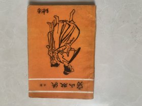 老版经典武侠小说 《 穷山双侠 》 全一册。金庸著