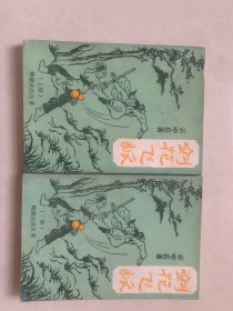 老版经典武侠小说 《 剑花飞狐 》 全二册。云中岳著