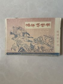 老版经典武侠小说 《 泉会侠情恋 》 全一册。金庸著