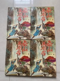 老版经典武侠小说 《 泰山花剑客 》 全四册。伪梁羽生著