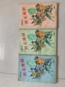 老版经典武侠小说 《 桃花魔剑 》 全三册。卧凤生著