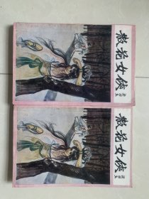 老版经典武侠小说 《 散花女侠 》 全二册。梁羽生著