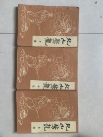 老版经典武侠小说 《 北山惊龙 》 全三册。金庸著