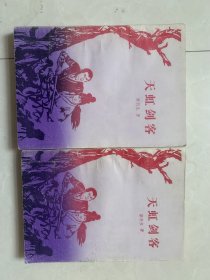 老版经典武侠小说 《 天虹剑客 》 全二册。梁羽生名著