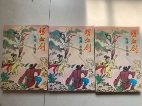 老版经典武侠小说 《 碧血剑 》 全三册。金庸著