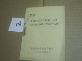 历史 资料 （全国妇联第三届第十二次主席团回忆通过的两个文件）