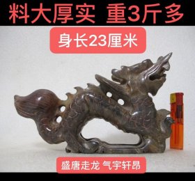 D-1867、料大厚实、重3斤多；和田玉圆雕摆件【唐代走龙】走龙问世于盛唐，以兽身龙形的独特走势而独享其名；它一改飞舞在天，但保留了穿行在九天之上的威严；其行走于大地的形象气宇轩昂，很有气势，一身盛世大唐气派；走龙运福，龙行天下，福运绵长，万般祥瑞亦纷至沓来...；透过时间赋予的色泽、感受玉石肌理的变化、品味在古玉收藏中对于器与氧化皮壳沁色的追求...；古玉收藏之道、首要是求真、真不存、一切则废！