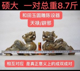 D-1862、硕大、一对总重8.7斤；相互对应、是真正意义上的成双成对；汉魏·和田玉圆雕【天禄/辟邪】陈设器；生坑、灰皮、老熟、细润凝脂、极具光气；肩生双翼，身体矫健，凶猛有力，充满力量感和威严感...；《汉书·西域传》记载：“一角者，或为天禄；两角者，或为辟邪”；无论天禄或者辟邪，都是汉魏时期玉雕经典器形，在陈设器中属于“帝宝”级别，是“驱邪秽、纳祥瑞、永安百禄”的神圣宝物！