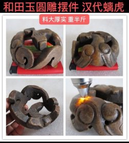 D-1921、和田玉圆雕摆件【螭虎】年代汉魏；生坑古玉的熟感、光气、沁色、氧化皮壳，都是一体的，不能割裂，是岁月更迭过程中玉器产生的不同表象，这是仿古玉很难企及的…；古玉收藏之道、首要是求真、真不存、一切则废！