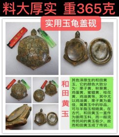 #D-1179、唐代玉器用玉、质地上乘，可以说件件都是臻品；料大厚实、重365克，和田黄玉【唐代龟形盖砚】生坑、极具老熟感、蜡质油脂光泽（文人有砚，如美人之有镜也，砚以静为用，是以永年；砚与文人相伴，与笔为砚田，与墨相濡而合）；古玉熟感、光气、沁色、氧化皮壳，都是一体的，不能割裂，是岁月更迭过程中玉器产生的不同表象，这是仿古玉很难企及的；古玉收藏之道、首要是求真、真不存、一切则废！