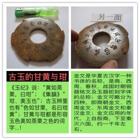 D-1879、金文是华夏古汉字一种书体的名称，是商、西周、春秋、战国时期字体的总称；金文应用的年代，上自殷商，下至秦灭六国，约一千年左右——和田玉/双面砣刻“金文”【春秋战国牙璧】每面砣刻12个金文，学术价值大，为研究解读阐释古文字提供了重要的实物依据；生坑、老熟、玵栗色、只要用布稍微擦拭，就油润有余、熠熠生辉；古玉收藏之道、首要是求真、真不存、一切则废！
