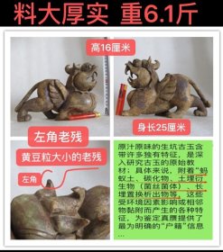 D-1916、首先说明：左角老残，具体鉴图片...；料大厚实、重6.1斤；和田玉圆雕陈设器【汉代·天禄瑞兽】生坑未清洗、原汁原味附着物（保持生坑状态是古玉玩味的最高境界）；古玉收藏之道、首要是求真、真不存、一切则废！