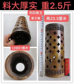 D-1919、料大、掏堂、透雕；在制作的过程中，废料、费工、费时；高23.3厘米、重2.5斤；年代东汉魏晋~唐，和田黄玉/栗子黄【筒形器】器型稀罕少见，具体名称及用途还请方家自辨...，但用此来作摆件非常不错——生坑、教科书式的氧化皮壳，玉体老熟，细润凝脂，只要用布稍微擦拭，就油润有余...； 古玉收藏之道、首要是求真、真不存、一切则废！