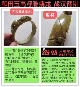 D-1878、古玉不可忽视的特征之“绺裂”，这是天地时光自然雕琢的不可仿，这是非人为可以达到的惊叹技巧，此变化非天公不可为——汉代【和田玉臂钏】内径8.8厘米，高浮雕螭龙，有一处教科书式的绺裂（鉴图）；“钏”是古代对臂环的专称，《说文解字》中明确记载“钏，臂环也”；有金臂钏、银臂钏、玉臂钏等；臂钏作为一种装饰品和身份符号在西汉兴起，男女通用...；古玉收藏之道、首要是求真、真不存、一切则废！