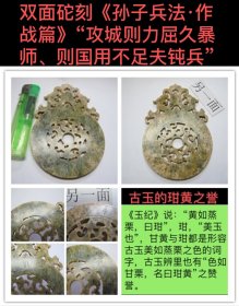 D-1030、汉玉精品/和田玉双面砣刻《孙子兵法·作战篇》“攻城则力屈久暴师、则国用不足夫钝兵”+拉丝线切割镂空【出廓螭龙玉璧佩饰】出廓玉璧、玉璧中的王者；生坑、老熟、黄如蒸栗、色如蜜蜡，蜡质油脂光泽——玉纪》说：“黄如蒸栗，曰玵”；《集韻》“玵、美玉也”；甘黄与玵都是形容玉色美如蒸栗之色的词字，古玉辨里也有“色如甘栗，名曰玵黄”；古玉收藏之道、首要是求真、真不存、一切则废！