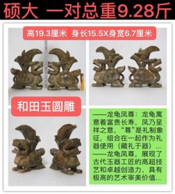 D-1871、高19.3厘米、料大厚实、一对总重9.28斤；汉魏/和田玉圆雕【龙龟凤尊】礼器一对；龙龟寓意富贵长寿，凤乃呈祥之意，“尊”是礼制象征，组合在一起作为礼器使用（藏礼于器）；雕琢精美，展现了古代玉器工匠的高超技艺和卓越创造力，具有极高的艺术审美价值；生坑，老熟，透过时间赋予的色泽，感受玉石肌理的变化，品味在古玉收藏中对于器与氧化皮壳沁色的追求；古玉收藏之道、首要是求真、真不存、一切则废！
