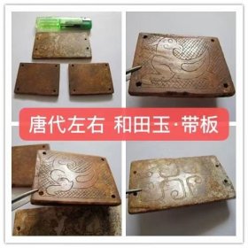 D-1912、唐代左右、和田玉·带板/3块合拍，三块都有区别，具体鉴图...；透过时间赋予的色泽、感受玉石肌理的变化、品味在古玉收藏中对于器与氧化皮壳沁色的追求...！
