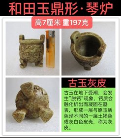 D-1857、琴炉位贵，书房文案、品茗茶台、燃香抚琴、香韵绵长——汉魏·和田玉【三足双耳鼎形·琴炉】高7厘米、重197克；生坑、灰皮（古玉在地下受潮，会发生”脱钙”现象，钙质会融化析出而凝固在器表，形成一层与原玉质色泽不同的一层土色或灰白色皮壳，称为灰皮；灰皮是古玉辨伪的重要方面，会看灰皮，眼力迅速提高）；古玉收藏之道、首要是求真、真不存、一切则废！