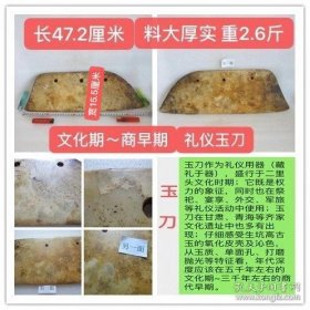 D-1196、长47.2厘米、料大厚实、重1320克（图片没有显示出玉刀的超大形态，实物上手就知道确实不小）；生坑、有着教科书式的氧化皮壳及沁色；从玉质、单面钻孔、打磨抛光等特征看，年代在文化期~商代早期——超大型玉刀作为礼仪用器，它既是权力的象征，同时也在祭祀、宴享、外交、军旅等礼仪活动中使用...；高古玉收藏之道、首要是求真、真不存、一切则废！