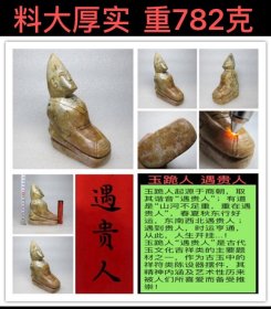 D-1925、料大厚实、重1.56斤（782克）；和田白玉圆雕陈设器摆件【玉跪人·遇贵人】年代早于战汉；生坑、老熟、灰皮、蜡质油脂光泽、凡未经二千年以上入土难成此态——玉跪人起源于商朝，取其谐音“遇贵人”，是古代玉文化吉祥类的主要题材之一，其精神内涵及艺术性历来被人们所喜爱而备受推崇；有道是“山河不足重，重在遇贵人”，春夏秋东行好运，东南西北遇贵人 ；遇到贵人，时运亨通，从此，人生开挂...！