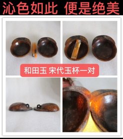 #1876、沁色如此，便是绝美——和田玉【宋代玉杯一对】当时的实用器，属于茶器或酒具；沁生色，色生光，光生气，气生神。古玉之沁，集自然之灵气，借时光之酝酿...；古玉收藏之道、首要是求真、真不存、一切则废！
